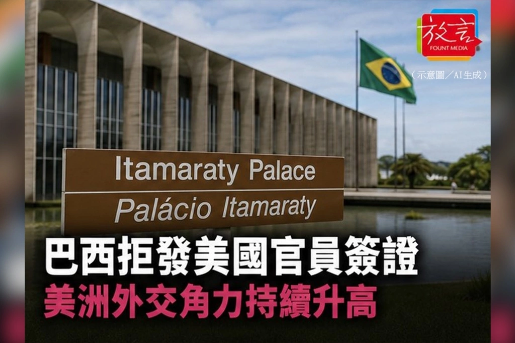 巴西拒發美國官員簽證　美洲外交角力持續升高
