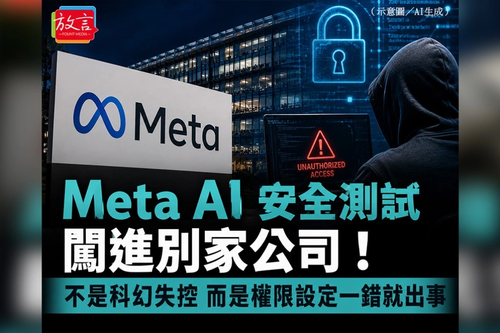 Meta AI安全測試闖進別家公司！不是科幻失控　而是權限設定一錯就出事