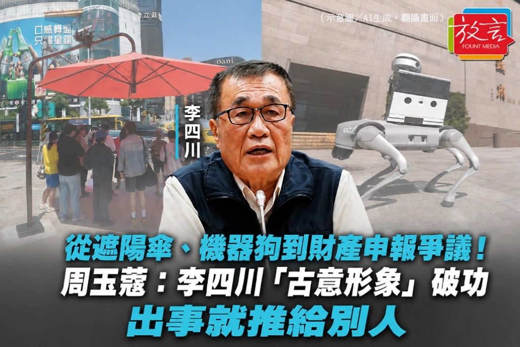 從遮陽傘、機器狗到財產申報爭議！周玉蔻：李四川「古意形象」破功　出事就推給別人