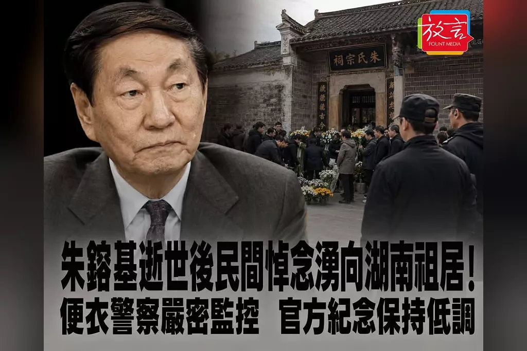 朱鎔基逝世後民間悼念湧向湖南祖居！《金融時報》：便衣警察嚴密監控　官方刻意維持低調