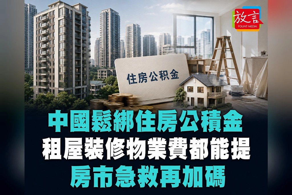 中國10.9兆住房公積金鬆綁用途救房市!租屋、裝修、物業費都能提 9月20日上路