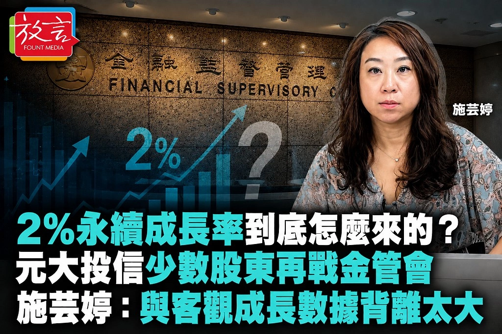 「2%永續成長率到底怎麼來的？」元大投信少數股東再戰金管會　施芸婷：與客觀成長數據背離太大