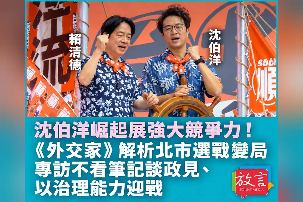 沈伯洋崛起展強大競爭力！《外交家》解析北市選戰變局　專訪不看筆記談政見、以治理能力迎戰
