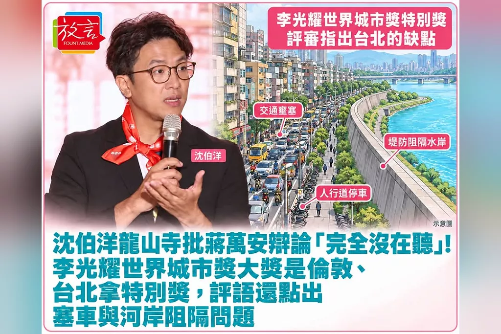沈伯洋龍山寺批蔣萬安辯論「完全沒在聽」！李光耀世界城市獎大獎是倫敦、台北拿特別獎，評語還點出塞車與河岸阻隔問題