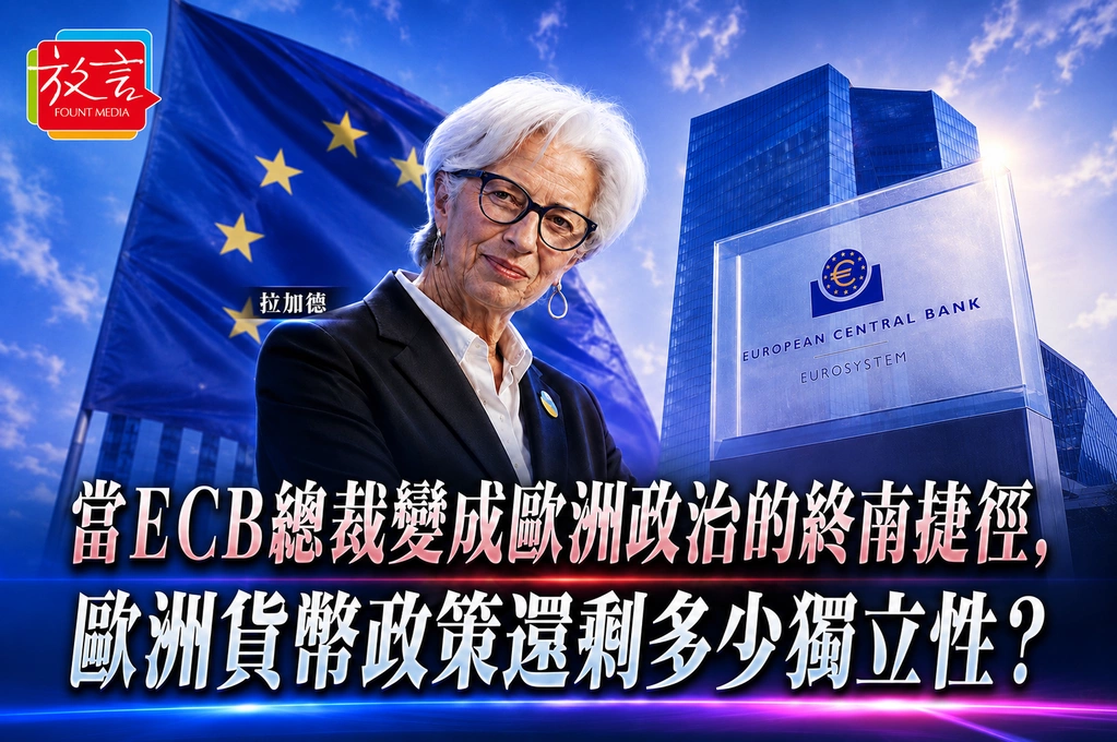 【宇宙奇兵】當ECB總裁變成歐洲政治的終南捷徑，歐洲貨幣政策還剩多少獨立性？