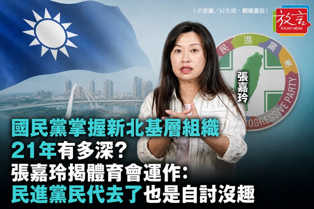 國民黨掌握新北基層組織21年有多深？張嘉玲揭體育會運作：民進黨民代去了也是自討沒趣