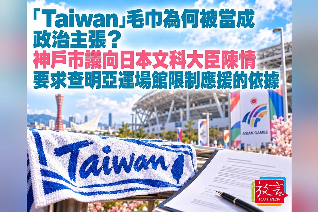 「Taiwan」毛巾為何被當成政治主張?神戶市議向日本文科大臣陳情 要求查明亞運場館限制應援的依據