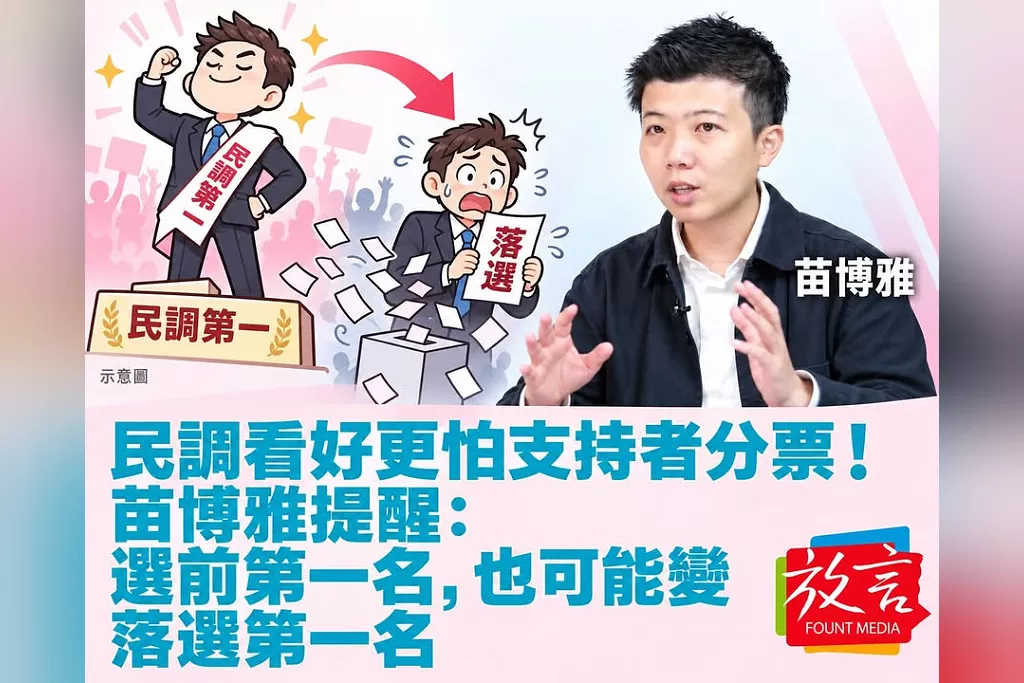 民調看好更怕支持者分票！苗博雅提醒：選前第一名，也可能變落選第一名