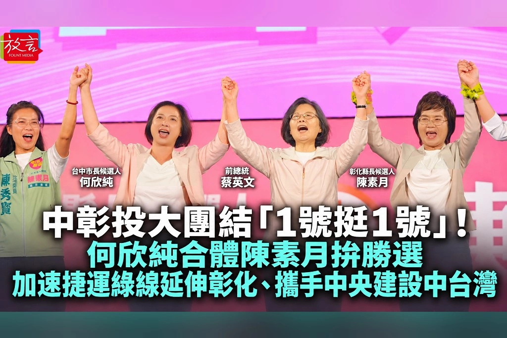 中彰投大團結「1號挺1號」！何欣純合體陳素月拚勝選　加速捷運綠線延伸彰化、攜手中央建設中台灣