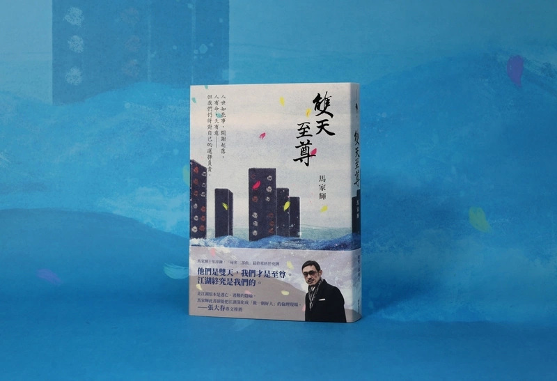 馬家輝新作「雙天至尊」