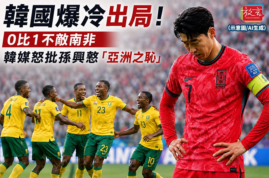 《放．新聞／世足賽》韓國爆冷出局！0比1不敵南非　韓媒怒批孫興慜「亞洲之恥」