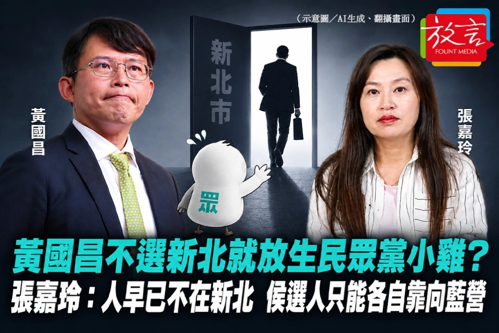 黃國昌不選新北就放生民眾黨小雞？張嘉玲：人早已不在新北　候選人只能各自靠向藍營