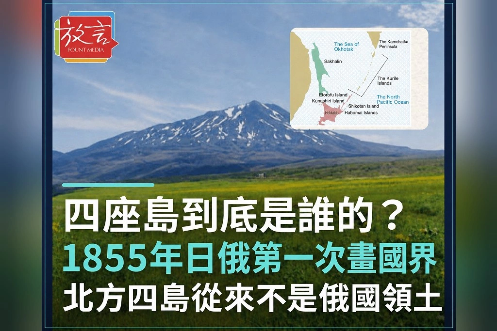 四座島到底是誰的?1855年日俄第一次畫國界 為何日本咬定北方四島「從來不是俄國領土」