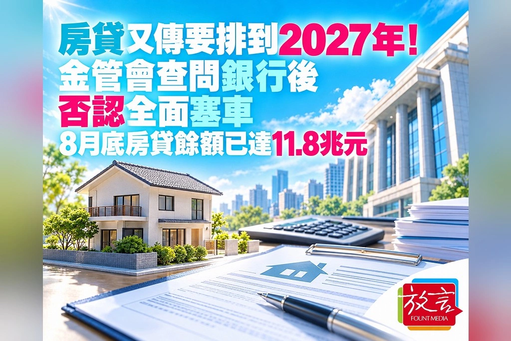 房貸又傳要排到2027年!金管會查問銀行後否認全面塞車 8月底房貸餘額已達11.8兆元