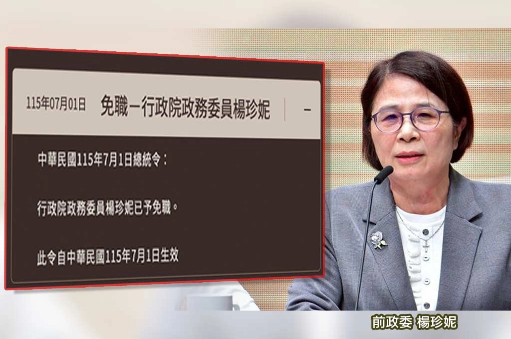 快訊／涉職場霸凌案風波...總統令今發布：行政院政務委員楊珍妮已予免職