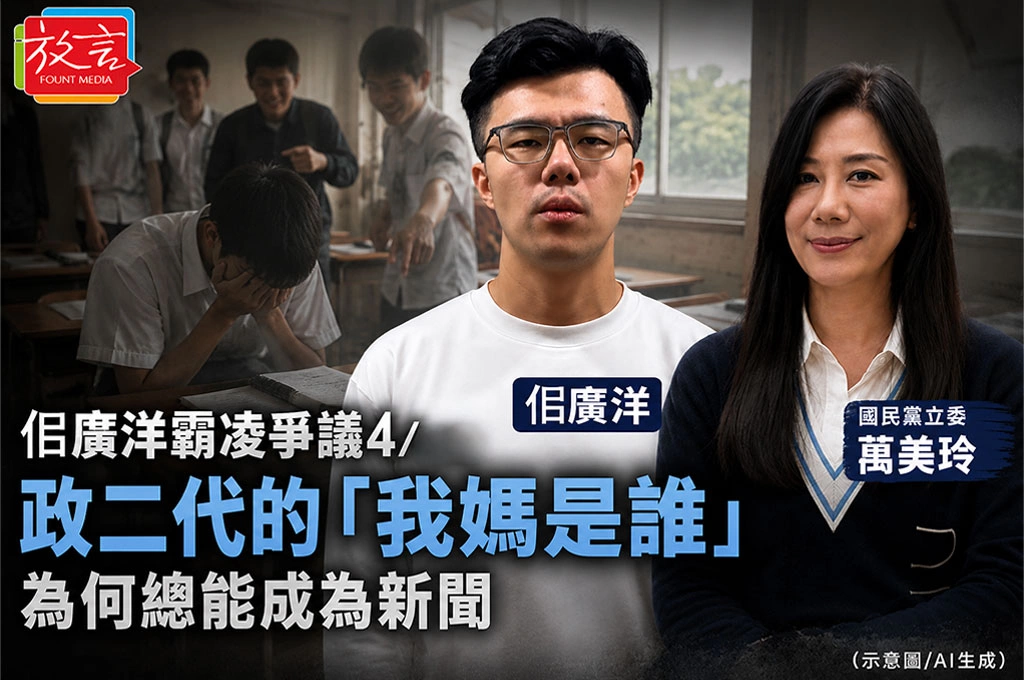 佀廣洋霸凌爭議4/　政二代的「我媽是誰」為何總能成為新聞
