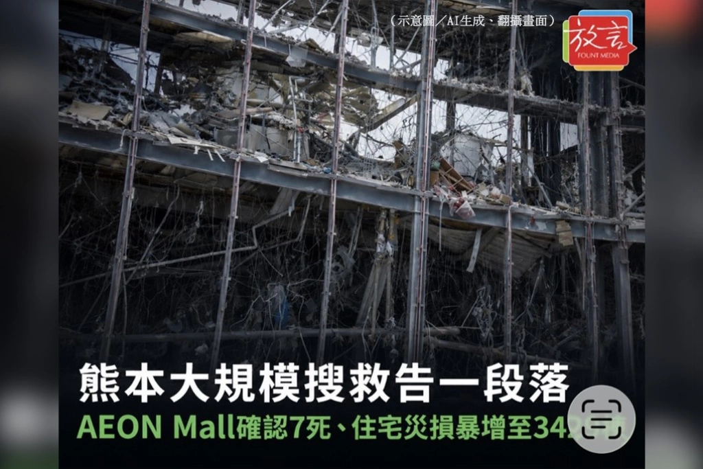 熊本大規模搜救告一段落　AEON Mall確認7死、地震造成36人死亡！住宅災損暴增至3429棟