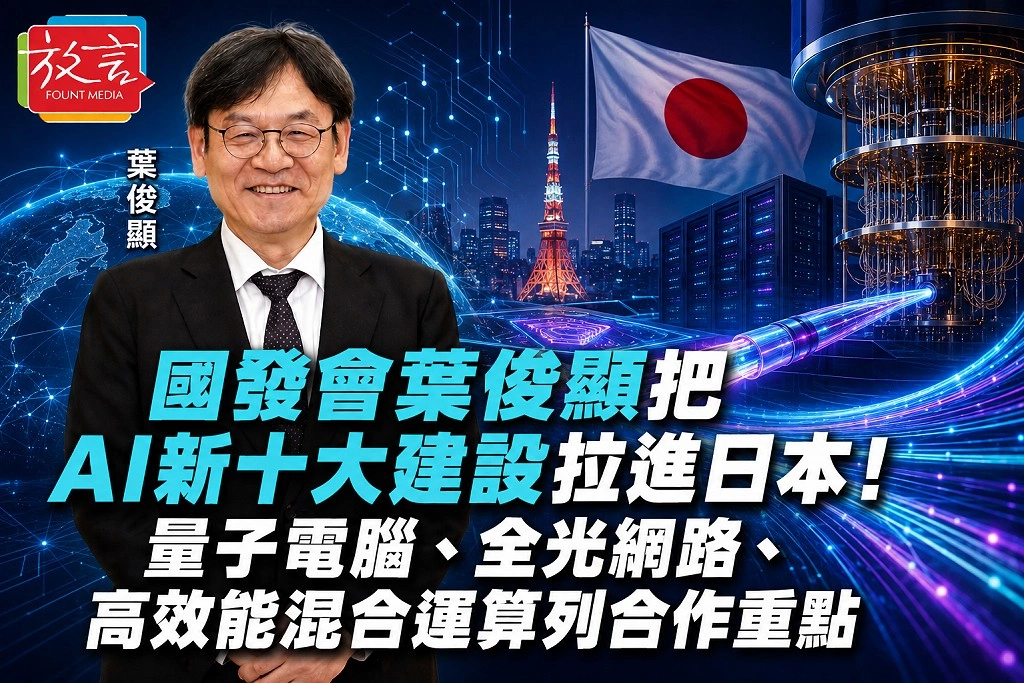 國發會葉俊顯把「AI新十大建設」拉進日本!量子電腦、全光網路、高效能混合運算列合作重點