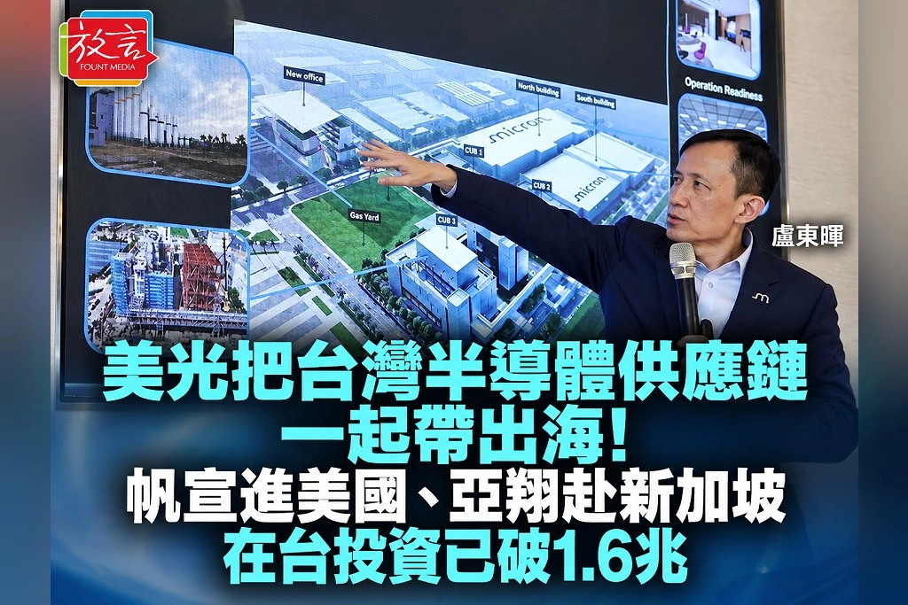 美光把台灣半導體供應鏈一起帶出海！帆宣進美國、亞翔赴新加坡　在台投資已破1.6兆