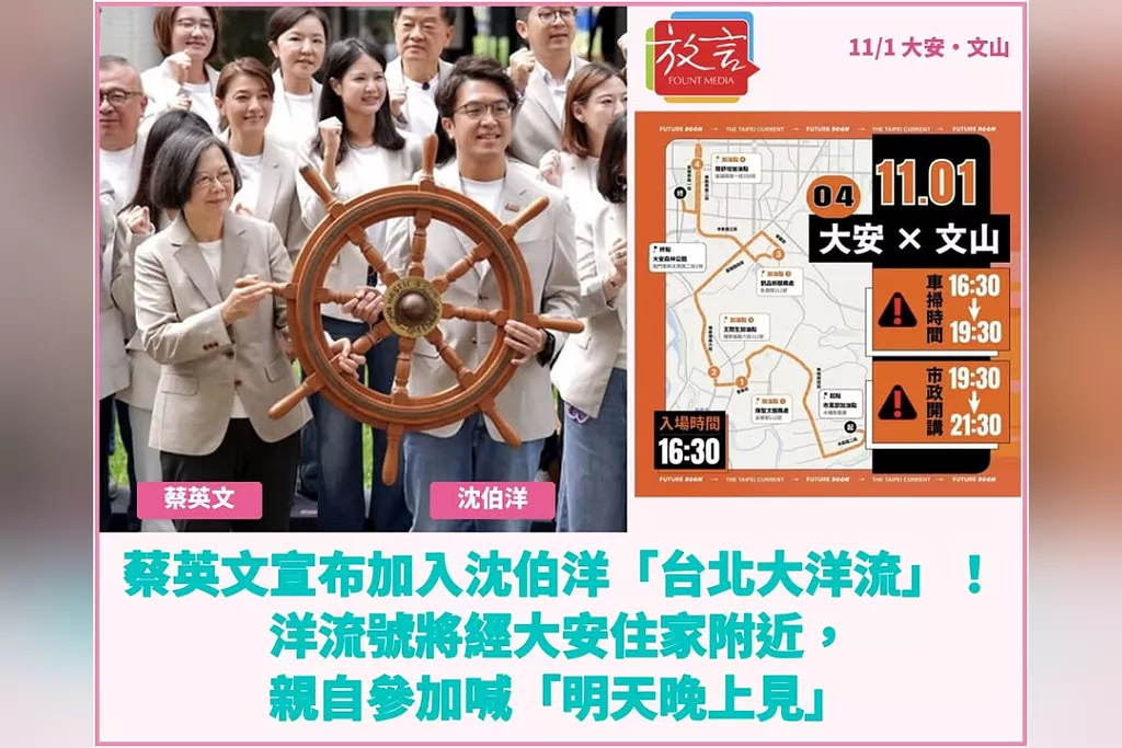 蔡英文宣布加入沈伯洋「台北大洋流」！洋流號將經大安住家附近，親自參加喊「明天晚上見」