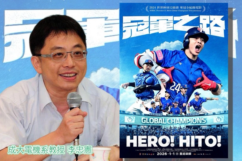 12強紀錄片《冠軍之路》創「台灣影史紀錄片首日票房新高」！李忠憲分享觀後感：球員長時間、幾乎無人看見的奮鬥過程「最打動人」