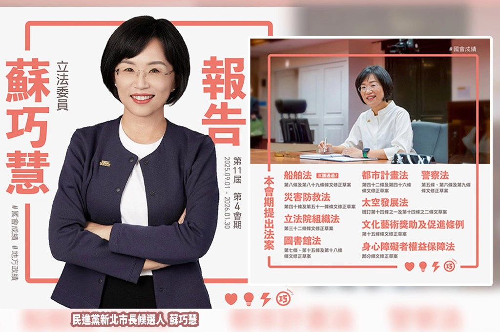 政績是最好的輔選！蘇巧慧公布國會亮麗成績單 15度優秀立委、推動數百億建設拚新北升級