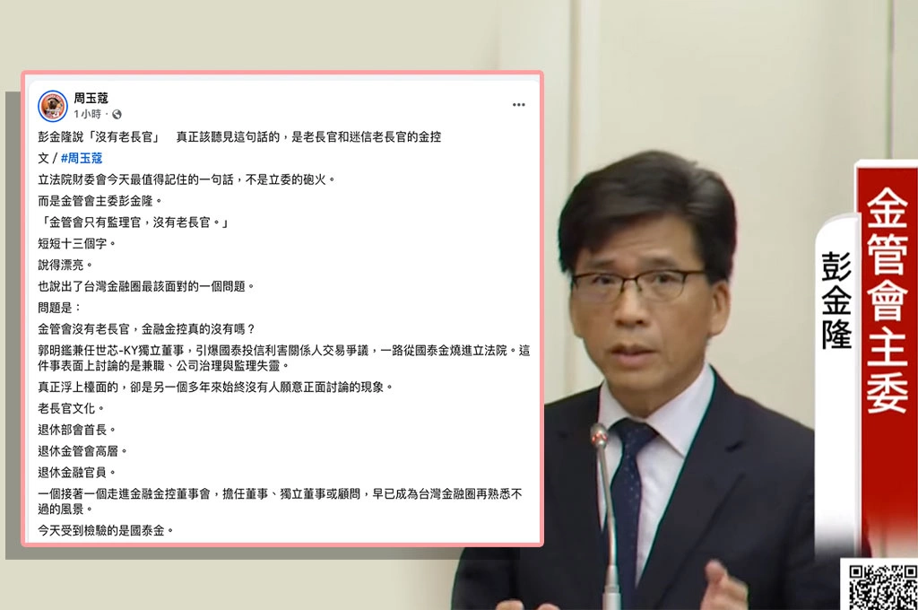 彭金隆一句「沒有老長官」！周玉蔻評：真正該回答的，是國泰金、元大金