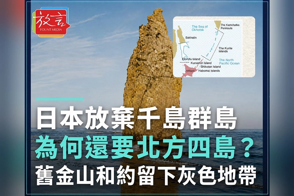 日本明明放棄「千島群島」為何還要四島?《舊金山和約》留下最大灰色地帶 日俄各說各話75年