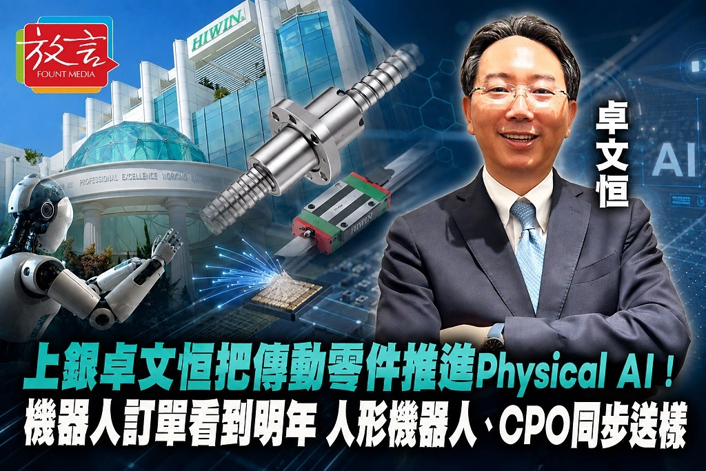 上銀卓文恒把傳動零件推進Physical AI！機器人訂單看到明年　人形機器人、CPO同步送樣