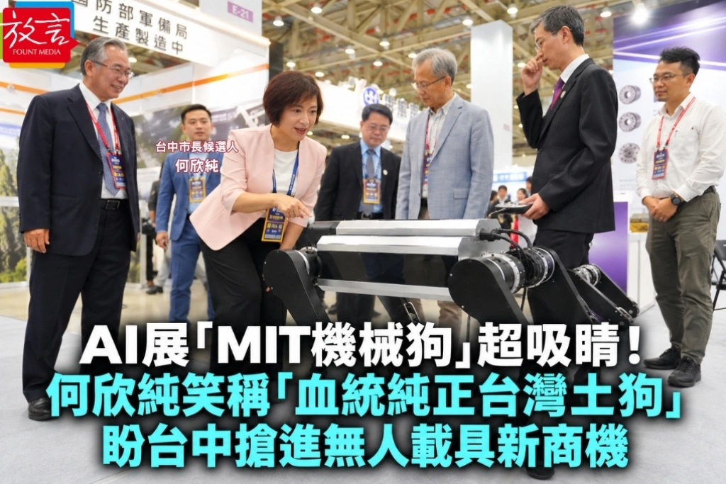 AI展「MIT機械狗」超吸睛!何欣純笑稱「血統純正台灣土狗」 盼台中搶進無人載具新商機