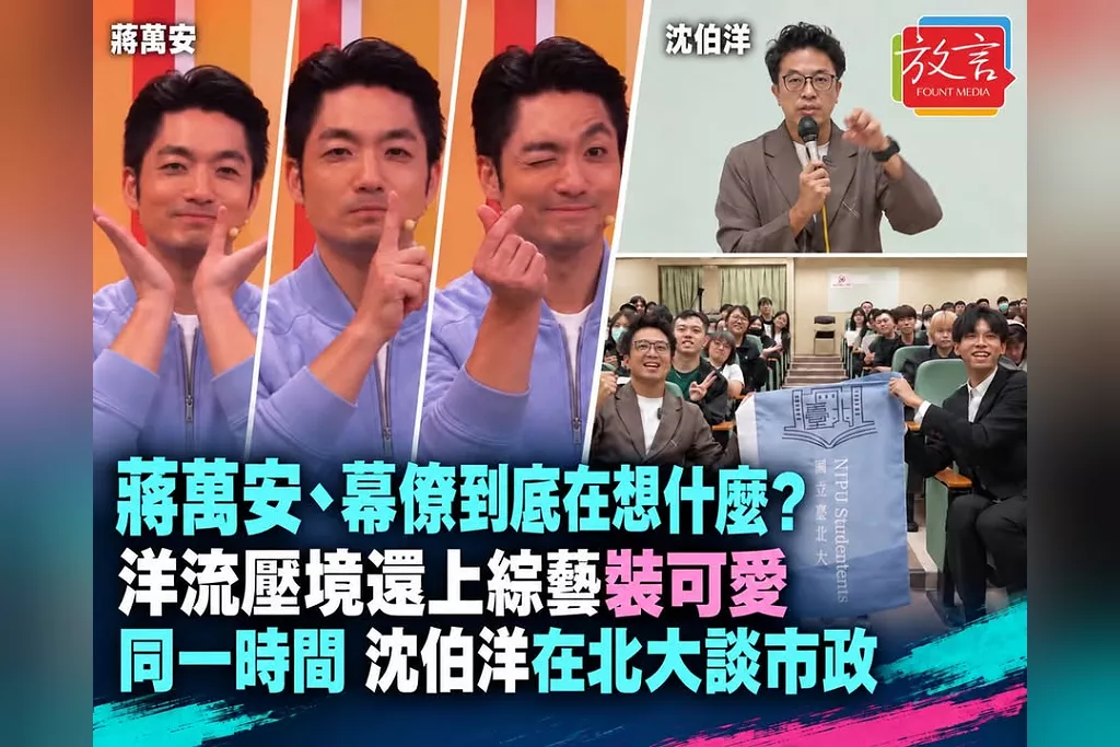 《「何不食肉糜？」蔣萬安和幕僚在想什麼？洋流壓境上綜藝裝可愛　網酸「王偉忠氣暈」；同日沈伯洋北大談市政願景》