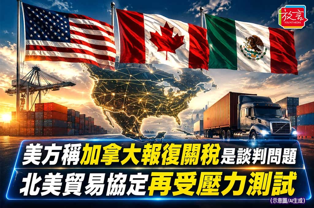 《放. 新聞/世界新聞/加拿大》美方稱加拿大報復關稅是談判問題　北美貿易協定再受壓力測試