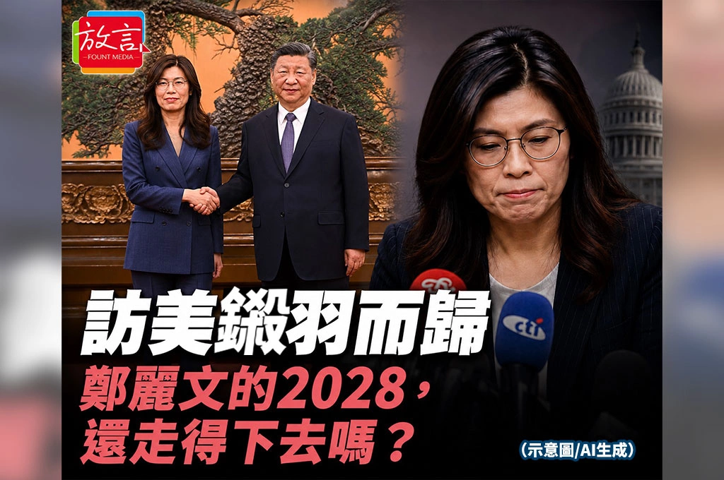 《放．新聞／綜合分析》訪美鎩羽而歸　鄭麗文的2028，還走得下去嗎？