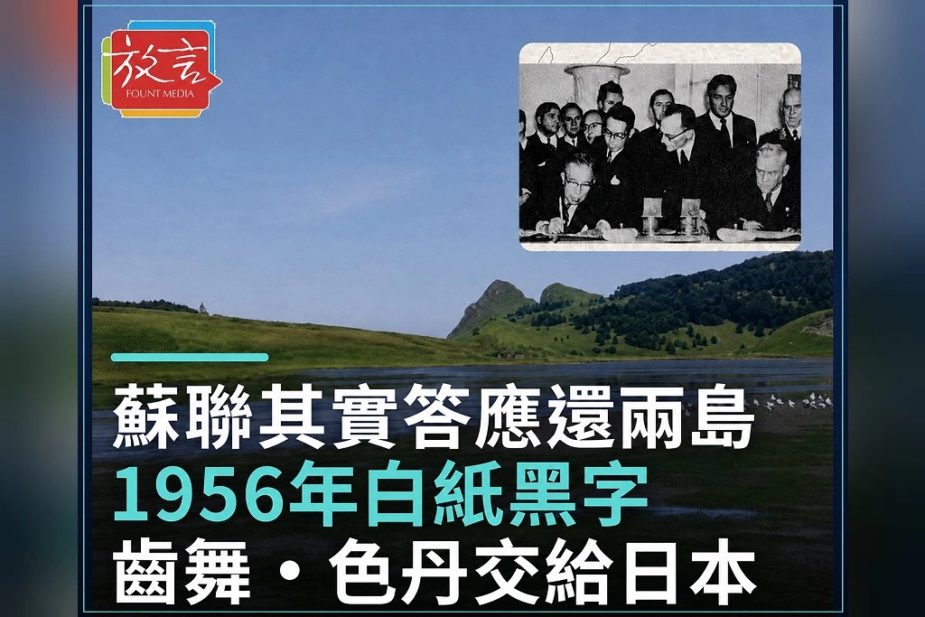 蘇聯其實答應還兩島!1956年白紙黑字寫下齒舞、色丹交給日本 為何70年後一座都沒回來