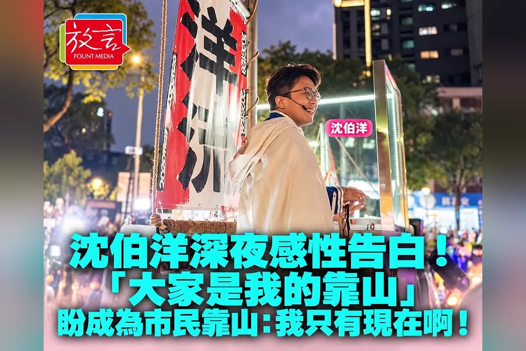 沈伯洋深夜感性告白！「大家是我的靠山」盼成為市民靠山：我只有現在啊！