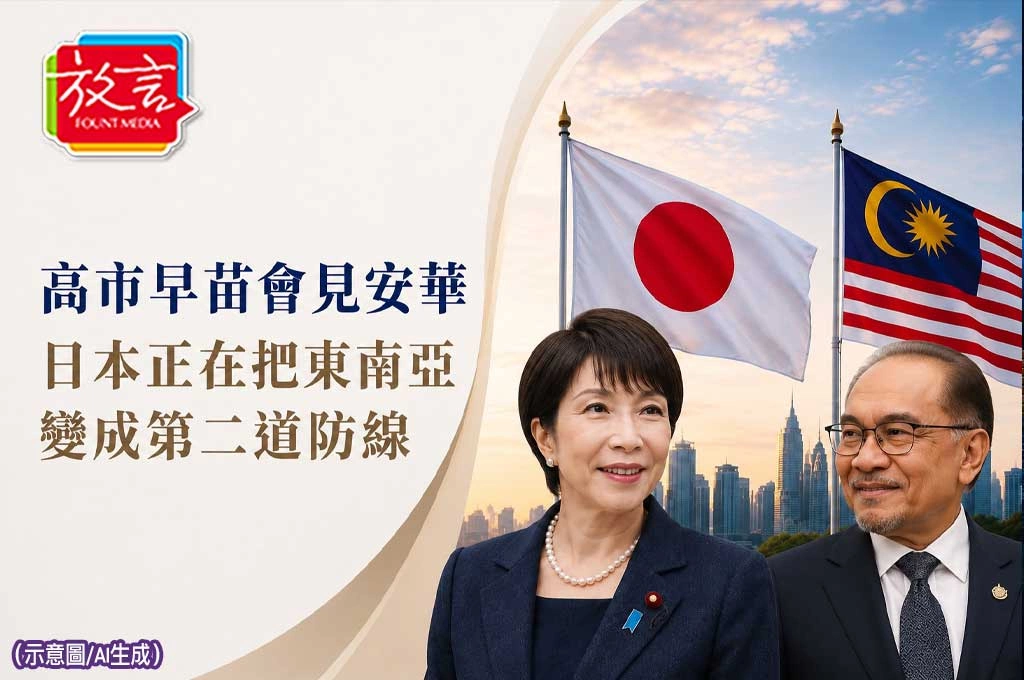 《放. 新聞/世界新聞/日本》高市早苗會見安華 日本正在把東南亞變成第二道防線