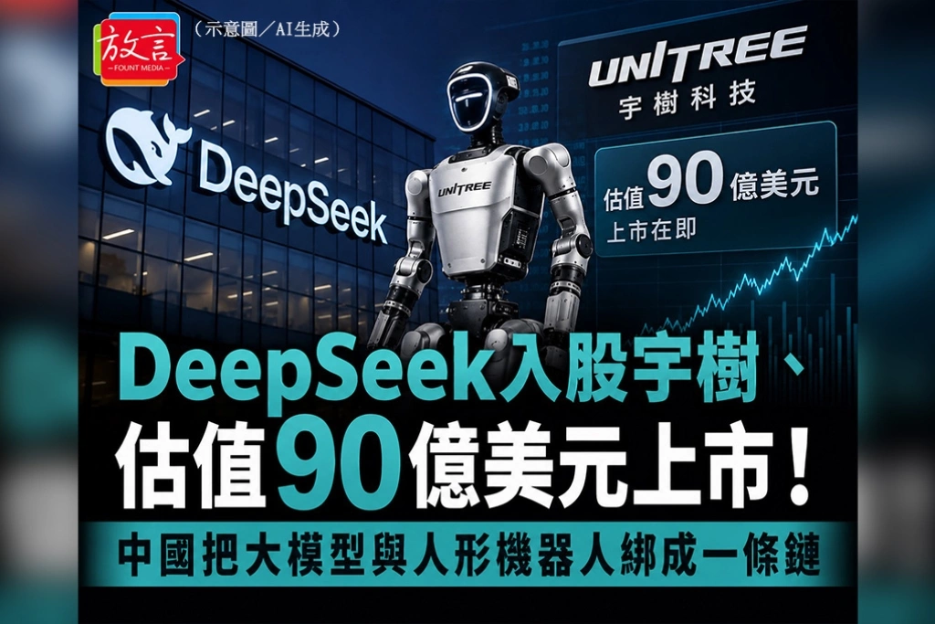 DeepSeek入股宇樹、估值90億美元上市！中國把大模型與人形機器人綁成一條鏈