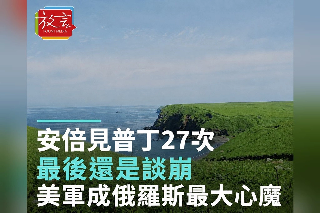 安倍見普丁27次還是談崩!日本一度退到「兩島先行」 美軍成俄羅斯拒絕交島最大心魔