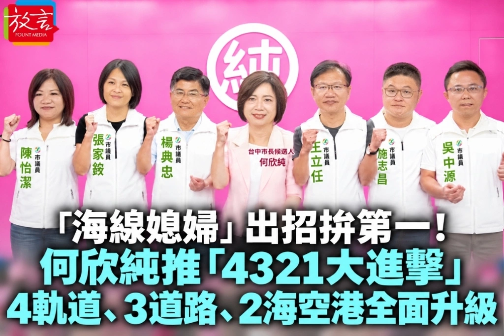 「海線媳婦」出招拚第一！何欣純推「4321大進擊」4軌道、3道路、2海空港全面升級