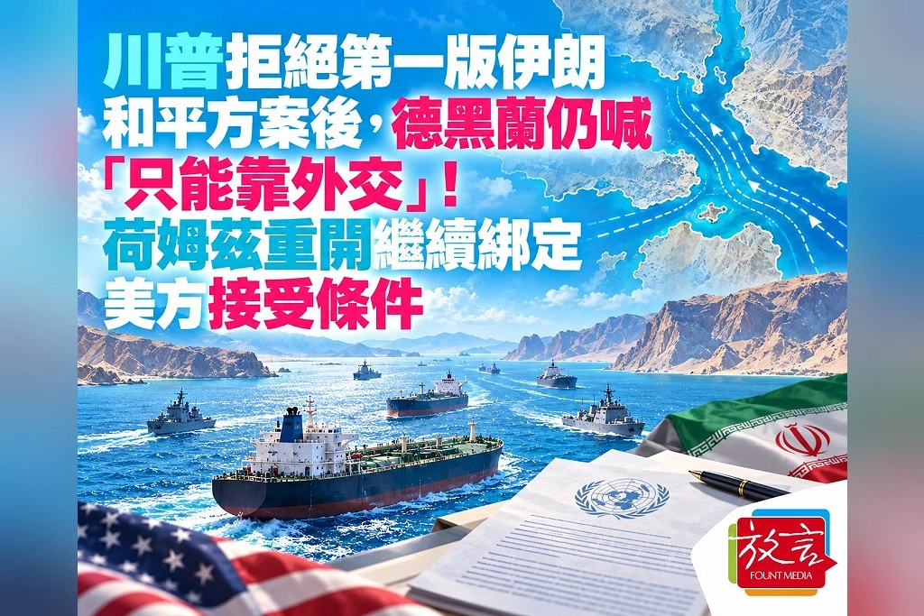 川普拒絕伊朗和平方案後,德黑蘭仍主張外交解決!荷姆茲海峽重開繼續綁定美方接受條件