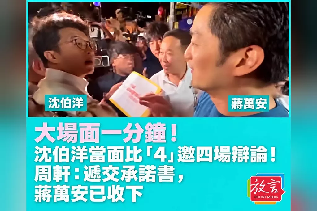 大場面一分鐘！沈伯洋當面比「4」邀四場辯論！周軒：遞交承諾書，蔣萬安已收下