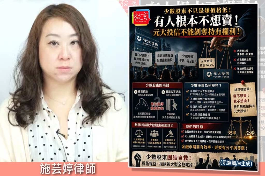 少數股東不是只嫌價格低！施芸婷律師：有人根本不想賣，元大投信不能剝奪持有權利