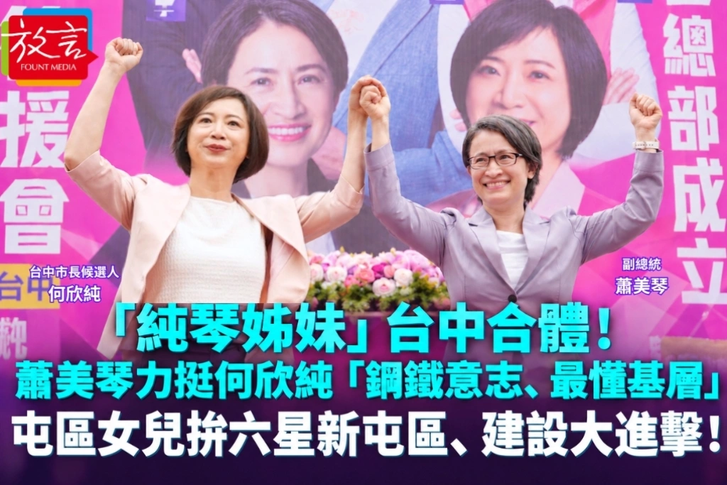 「純琴姊妹」台中合體！蕭美琴力挺何欣純「鋼鐵意志、最懂基層」　屯區女兒拚六星新屯區、建設大進擊！
