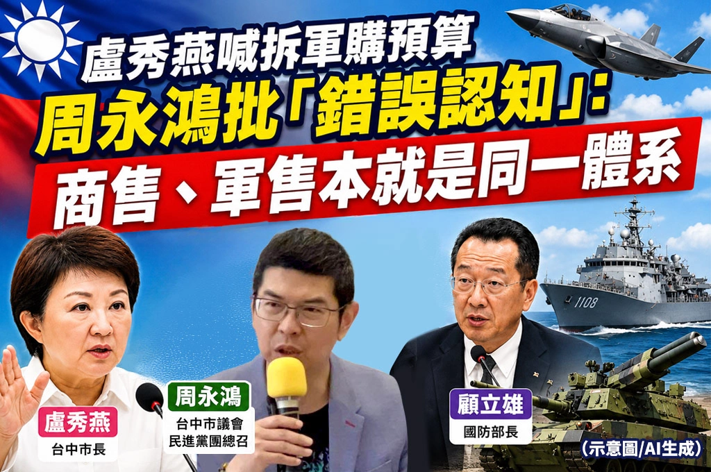 盧秀燕喊拆軍購預算　周永鴻批「錯誤認知」：商售、軍售本就是同一體系