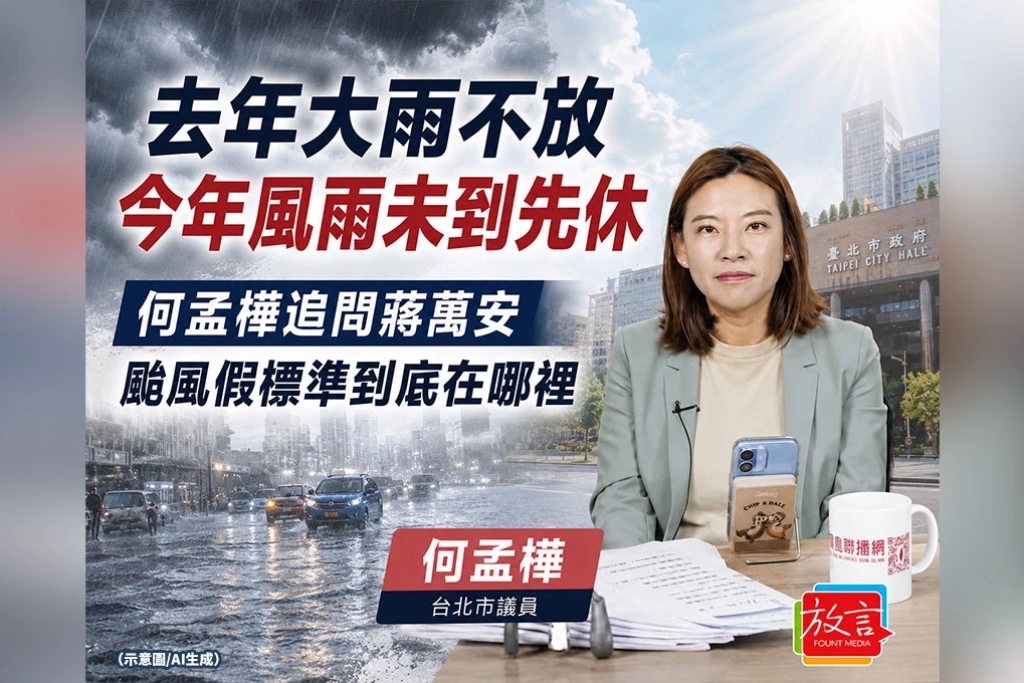 《放．新聞》去年大雨不放 今年風雨未到先休　何孟樺追問蔣萬安颱風假標準到底在哪裡