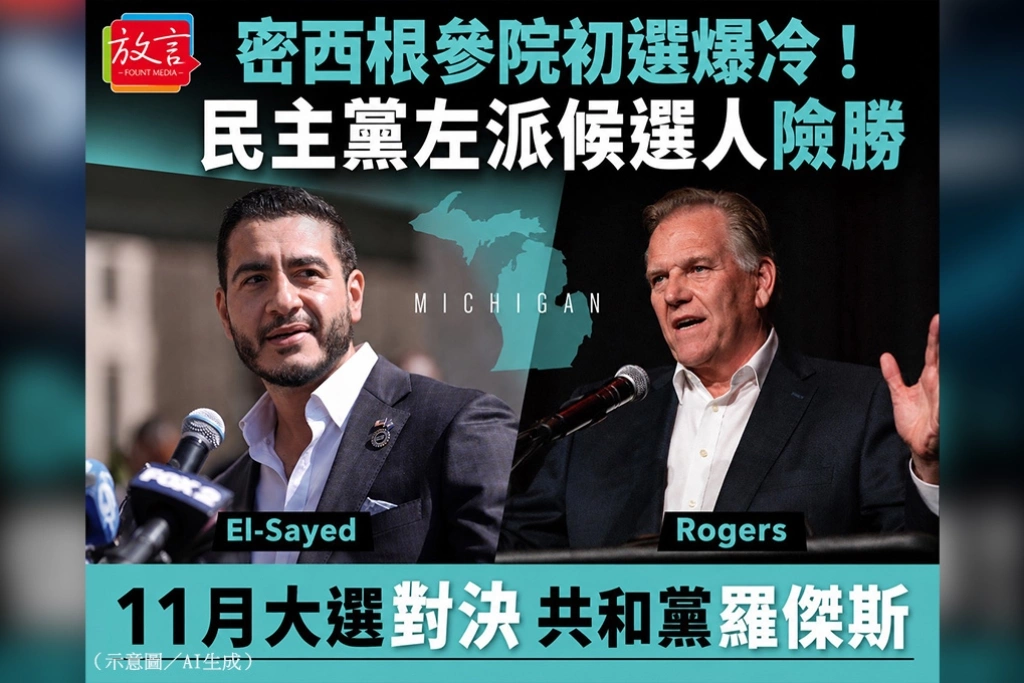 密西根參院初選爆冷！民主黨左派候選人阿卜杜勒·埃爾-薩伊德險勝　11月大選對決共和黨麥克·羅傑斯