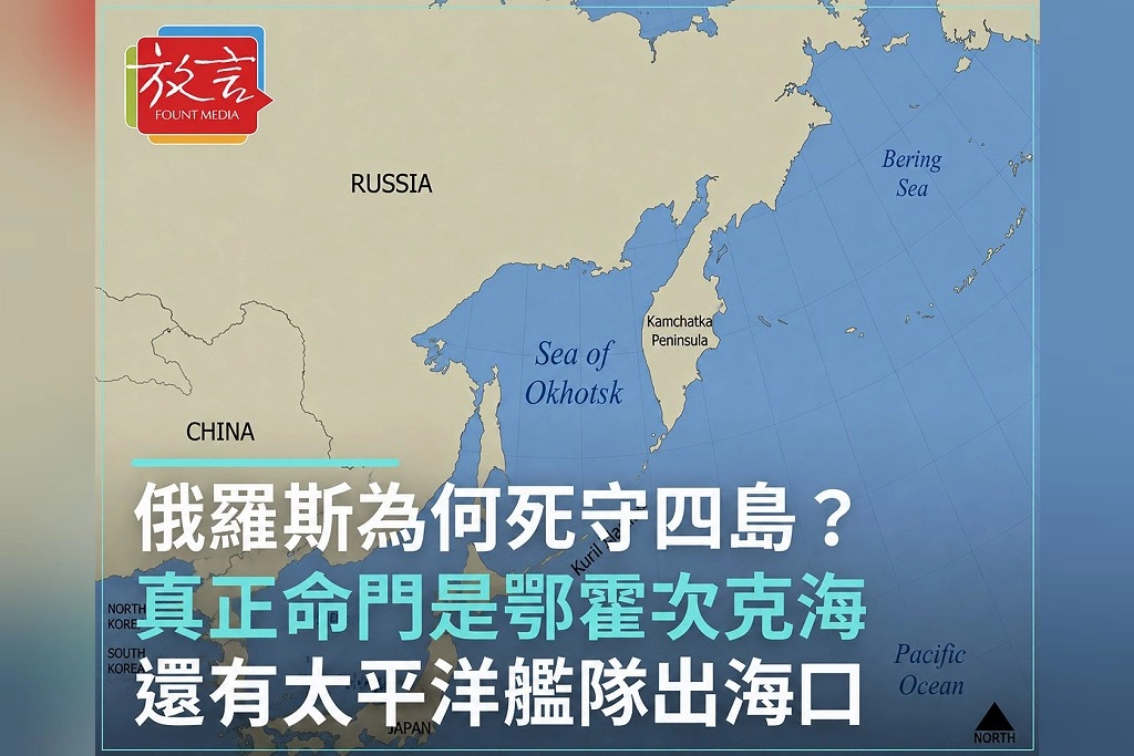 俄羅斯為何死守四島?不只漁場與資源 真正命門是鄂霍次克海與太平洋艦隊出海口