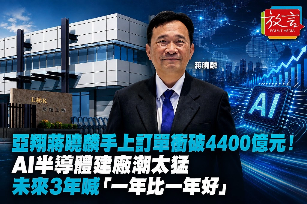 亞翔蔣曉麟手上訂單衝破4400億元!AI半導體建廠潮太猛 未來3年喊「一年比一年好」