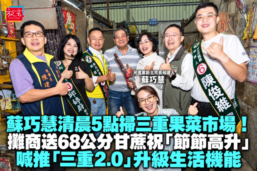 蘇巧慧清晨5點掃三重果菜市場！攤商送68公分甘蔗祝「節節高升」 喊推「三重2.0」升級生活機能