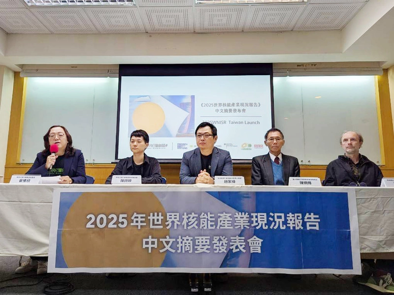 2025年世界核能產業現況報告　環團、學者與會討論